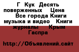 Г. Кук “Десять поверженных“ › Цена ­ 250 - Все города Книги, музыка и видео » Книги, журналы   . Крым,Гаспра